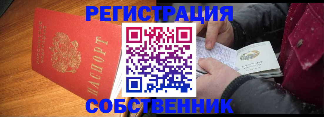 временная регистрация собственник в Кызыле
